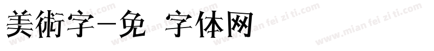 美術字字体转换