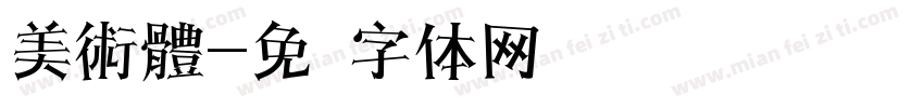 美術體字体转换