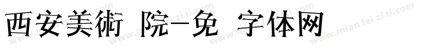 西安美術学院字体转换