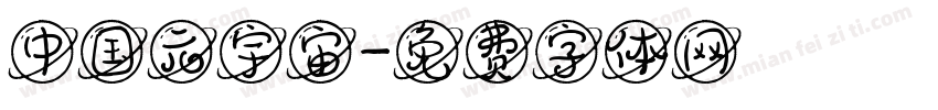 中国元宇宙字体转换