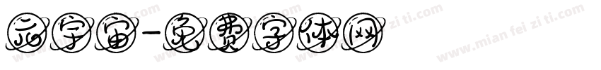 元宇宙字体转换