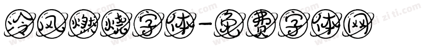冷风燃烧字体字体转换