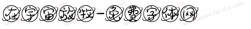 在宇宙放牧字体转换