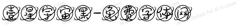 壹星宇宙黑字体转换
