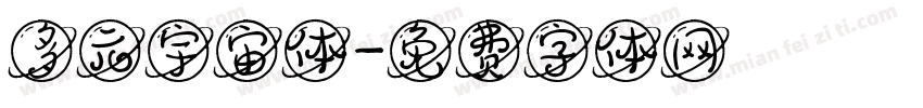 多元宇宙体字体转换