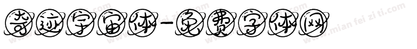 奇迹宇宙体字体转换