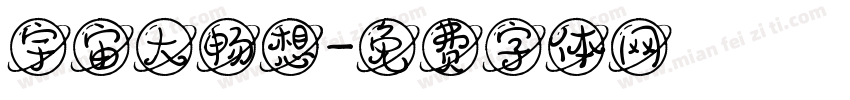 宇宙大畅想字体转换