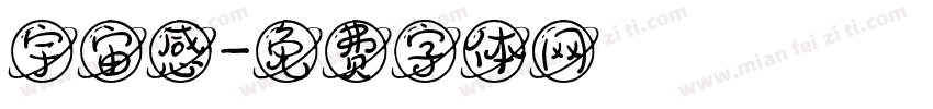 宇宙感字体转换