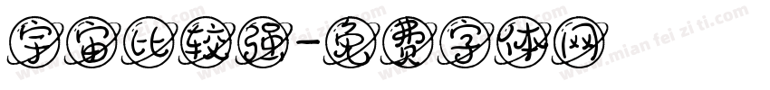 宇宙比较强字体转换