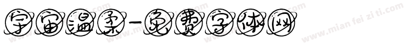 宇宙温柔字体转换