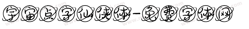 宇宙点字仙侠体字体转换
