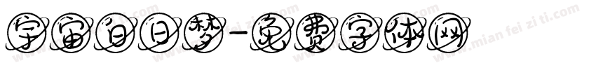 宇宙白日梦字体转换