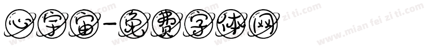 心宇宙字体转换