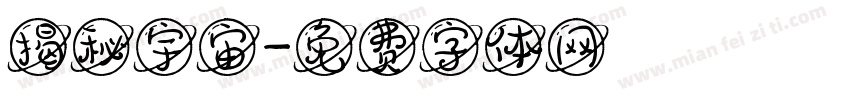 揭秘宇宙字体转换