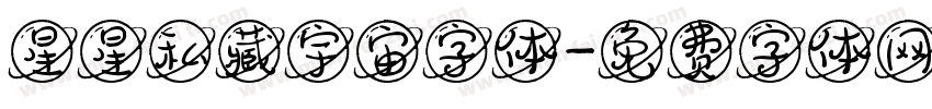 星星私藏宇宙字体字体转换