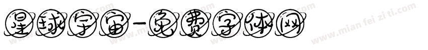 星球宇宙字体转换