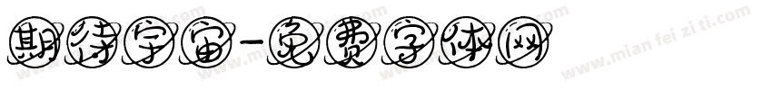 期待宇宙字体转换