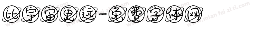 比宇宙更远字体转换