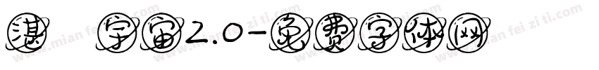 湛藍宇宙2.0字体转换