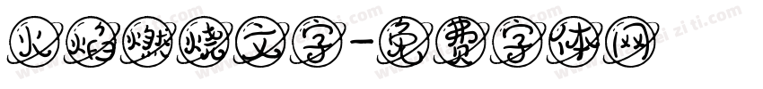 火焰燃烧文字字体转换