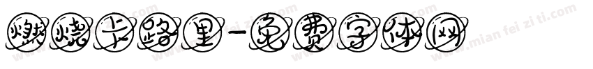 燃烧卡路里字体转换
