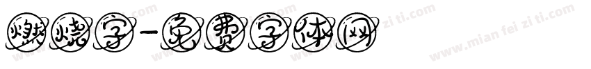 燃烧字字体转换