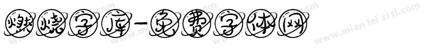 燃烧字库字体转换