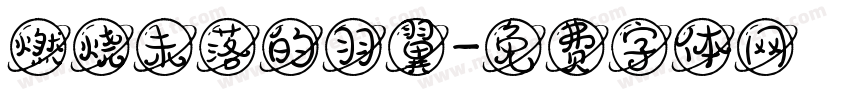 燃烧未落的羽翼字体转换