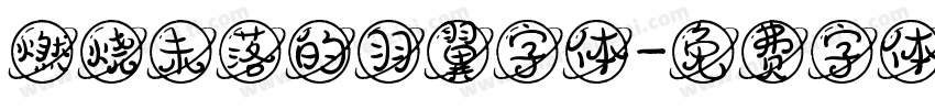 燃烧未落的羽翼字体字体转换