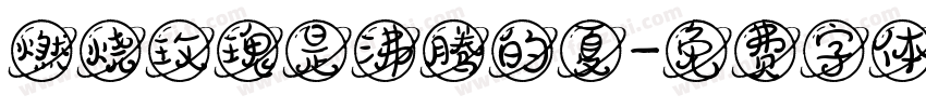 燃烧玫瑰是沸腾的夏字体转换