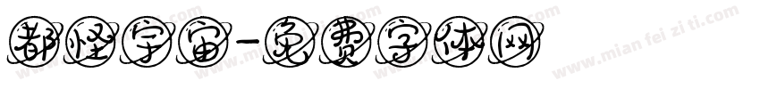 都怪宇宙字体转换