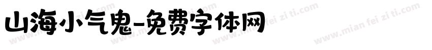 山海小气鬼字体转换