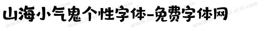 山海小气鬼个性字体字体转换
