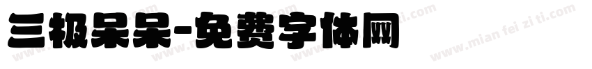 三极呆呆字体转换