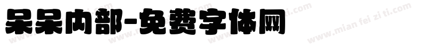 呆呆内部字体转换
