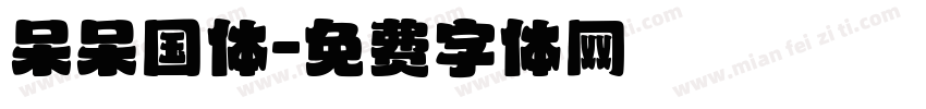 呆呆国体字体转换
