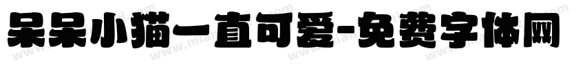 呆呆小猫一直可爱字体转换