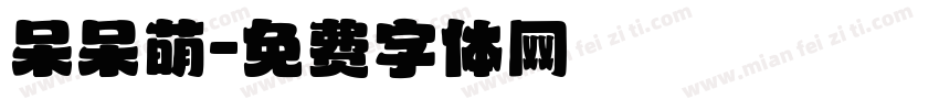 呆呆萌字体转换