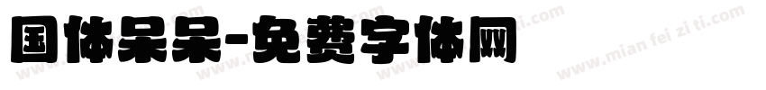 国体呆呆字体转换