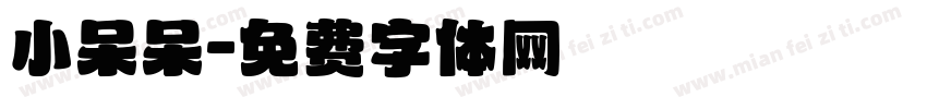 小呆呆字体转换