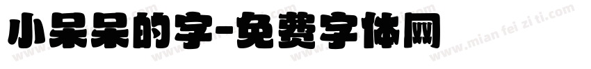 小呆呆的字字体转换