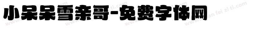 小呆呆雪亲哥字体转换