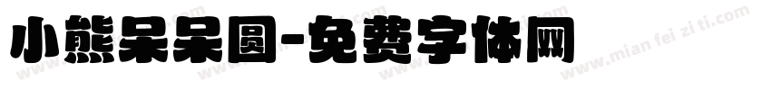 小熊呆呆圆字体转换
