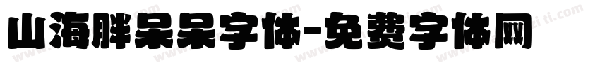 山海胖呆呆字体字体转换