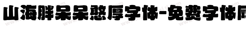 山海胖呆呆憨厚字体字体转换