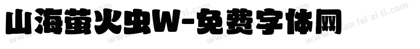 山海萤火虫W字体转换