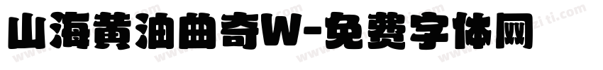 山海黄油曲奇W字体转换