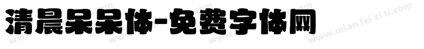 清晨呆呆体字体转换
