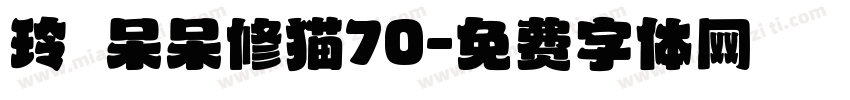 玲の呆呆修猫70字体转换