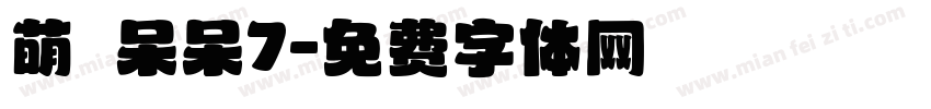萌の呆呆7字体转换